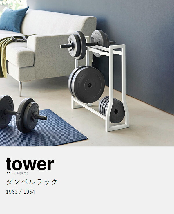 楽天市場】［ ダンベルラック タワー ］山崎実業 tower 耐荷重約90kg