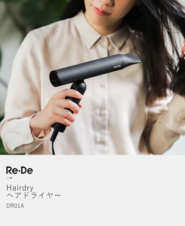 楽天市場】【2つ選べる特典付】Re・De ドライヤー 大風量 速乾 軽量