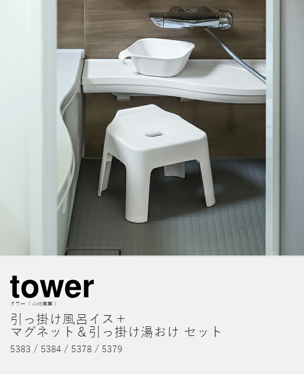 楽天市場】［ 引っ掛け風呂イス ＋ マグネット＆引っ掛け湯おけ セット