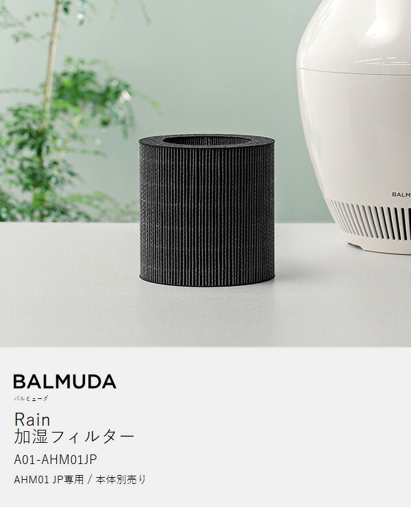 楽天市場】2025 新商品 バルミューダ レイン 加湿器 フィルター 交換用