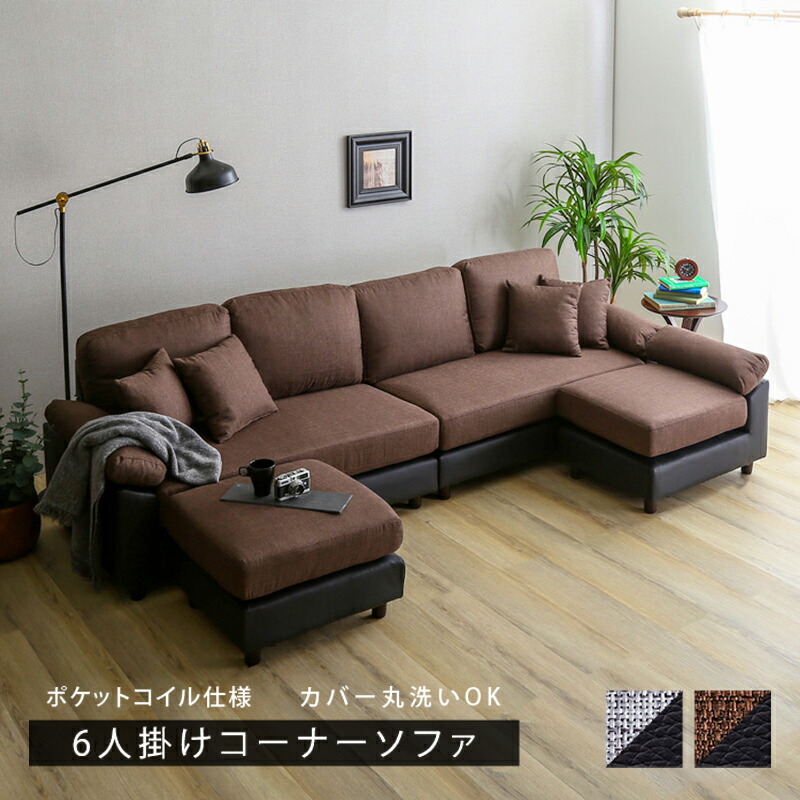 楽天市場】クーポン祭り開催中！6人掛け コーナーソファ カバーリング