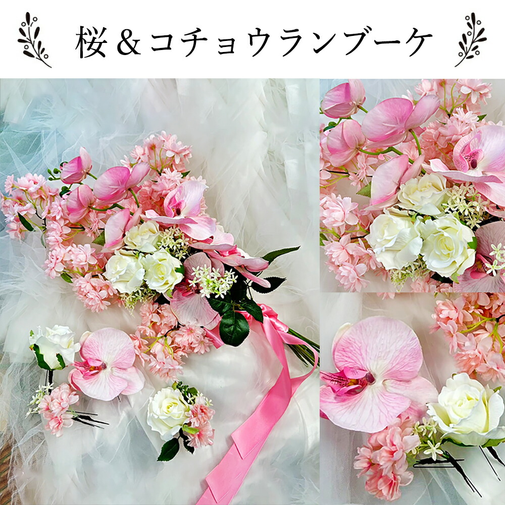 楽天市場】＼スーパーSALE特価／【桜 ブーケ】【胡蝶蘭ブーケ】5点