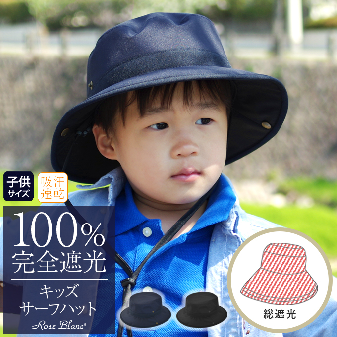 楽天市場】100％ 完全遮光 99％ではダメなんです！ キッズサーフハット