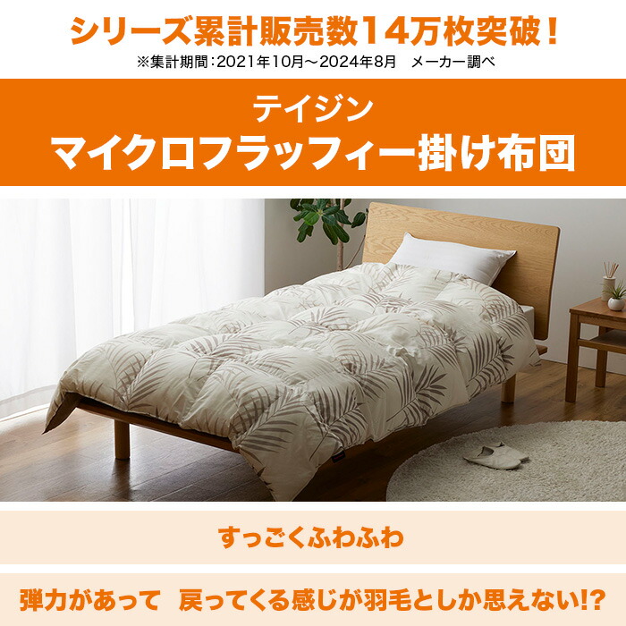 楽天市場】テイジン マイクロフラッフィー掛け布団 ダブル じゅん散歩
