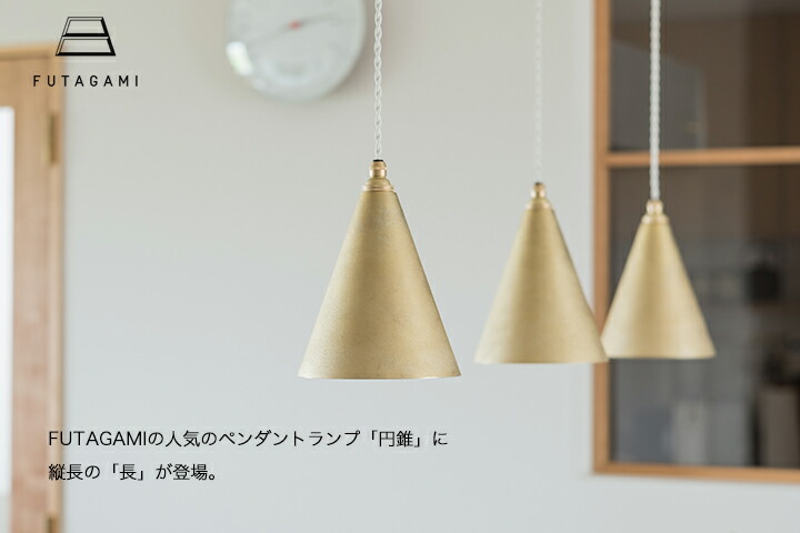 楽天市場】【送料無料】FUTAGAMI フタガミ ペンダントランプ 円錐 長