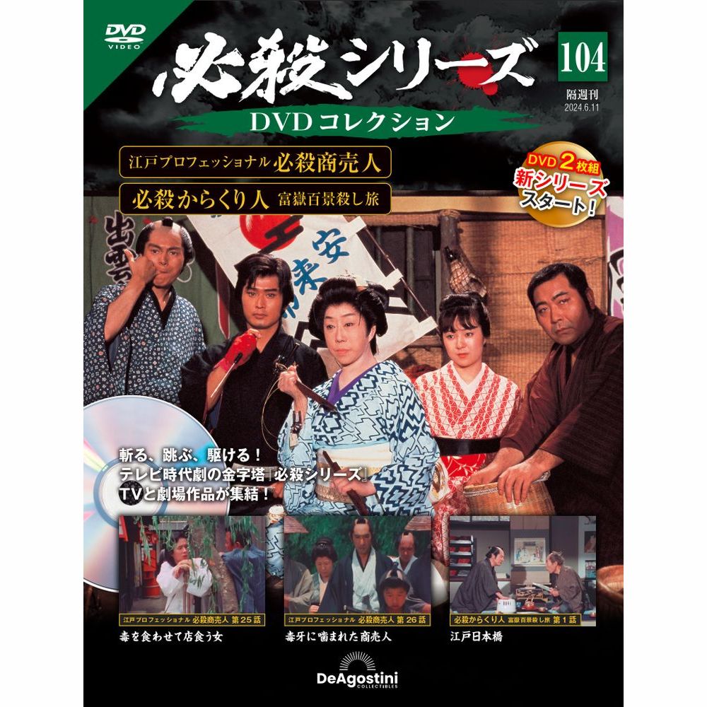 必殺仕事人DVDコレクション31〜40