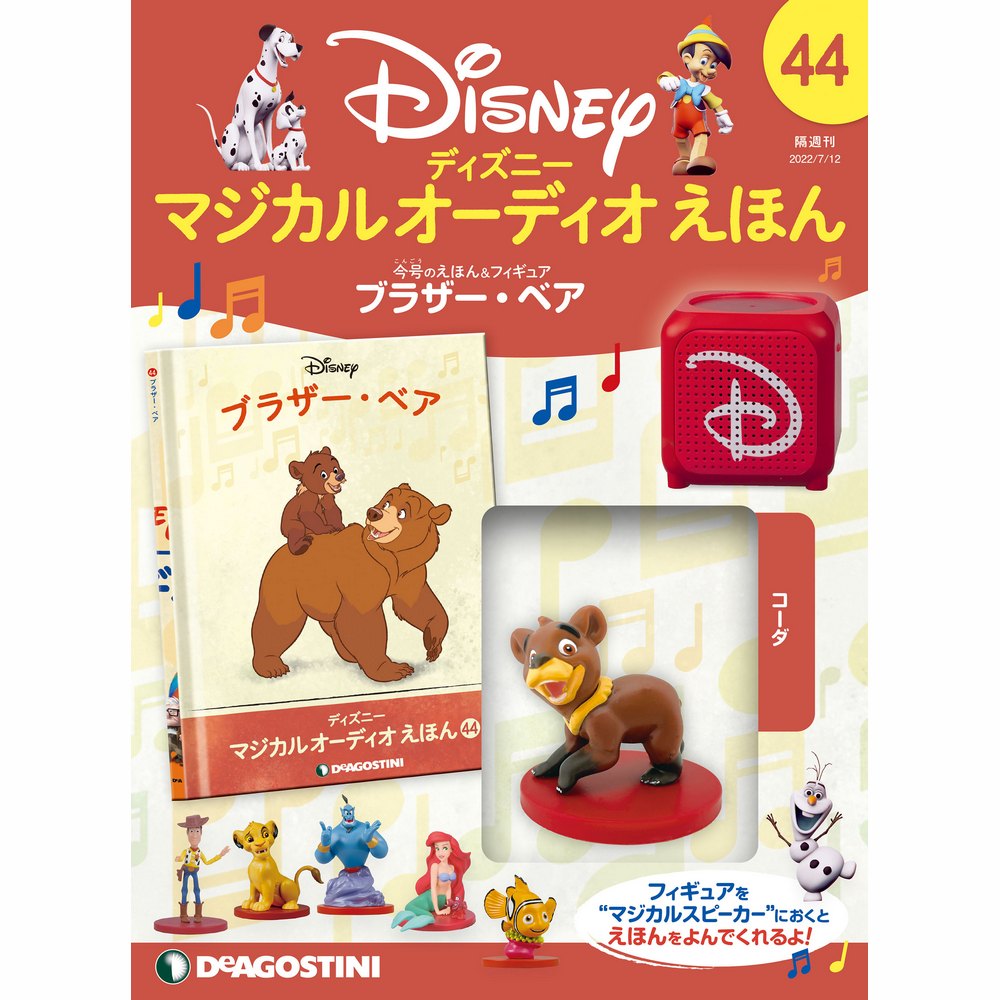 楽天市場】デアゴスティーニ ディズニーマジカル オーディオえほん 第