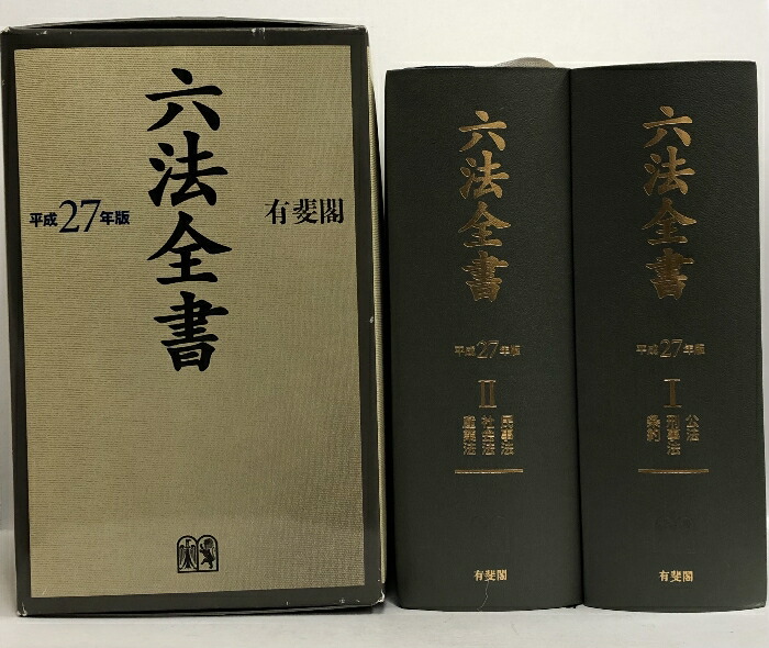 楽天市場】【中古】六法全書 平成27年版 有斐閣 井上 正仁