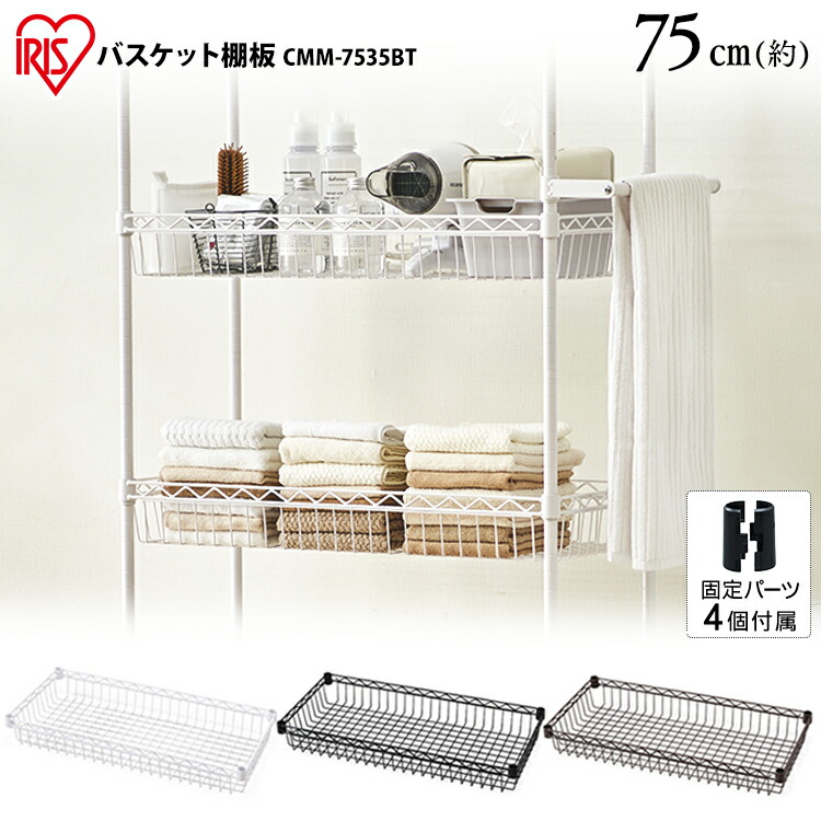 楽天市場】ラック メタルラック CMM-7535BT バスケット棚板 ホワイト