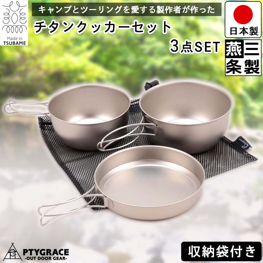 楽天市場】【送料無料】チタン クッカー 3点 セット 収納袋つき
