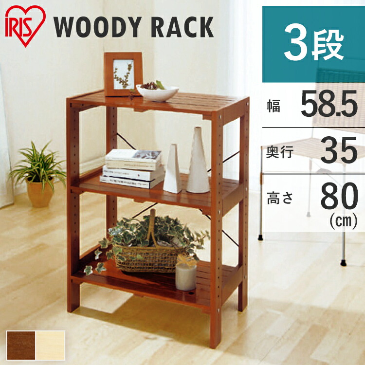楽天市場】《10%off》ラック 木製 3段 棚 幅60 ウッディラック WOR