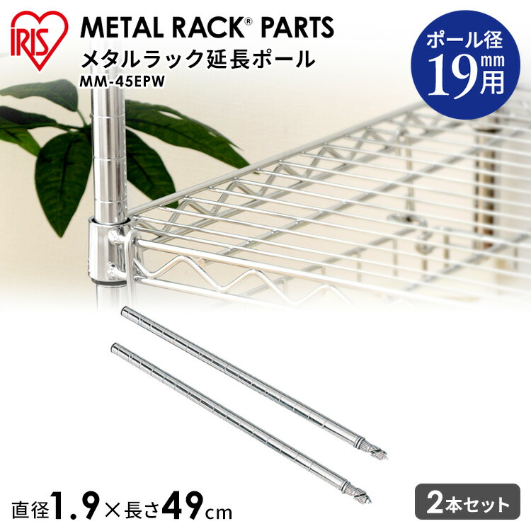アイリスオーヤマ メタルラック 延長ポール」の人気商品一覧 | 安い