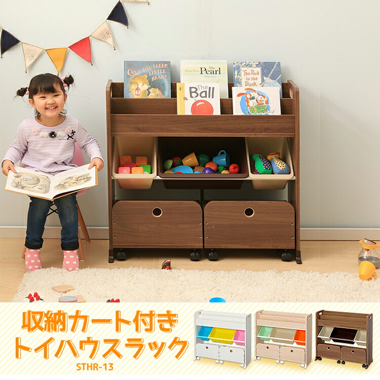 楽天市場】《10%off》収納カートトイハウスラック STHR-13 パステル