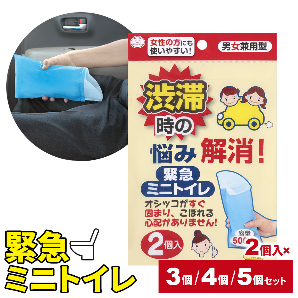 楽天市場】携帯トイレ 緊急ミニトイレ 2個入 3/4/5個セット G-94