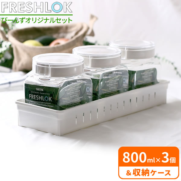 楽天市場】フレッシュロック 収納セット ホワイト 800ml×3個 + トレー