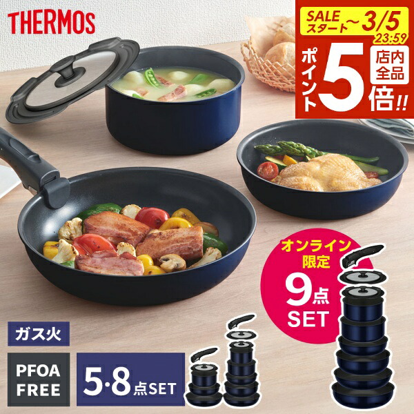 サーモス フライパン セット 9点」の人気商品一覧 | 安い商品を通販