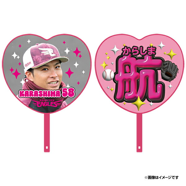 楽天市場】2025ハート型応援うちわ│#58辛島航《楽天イーグルス