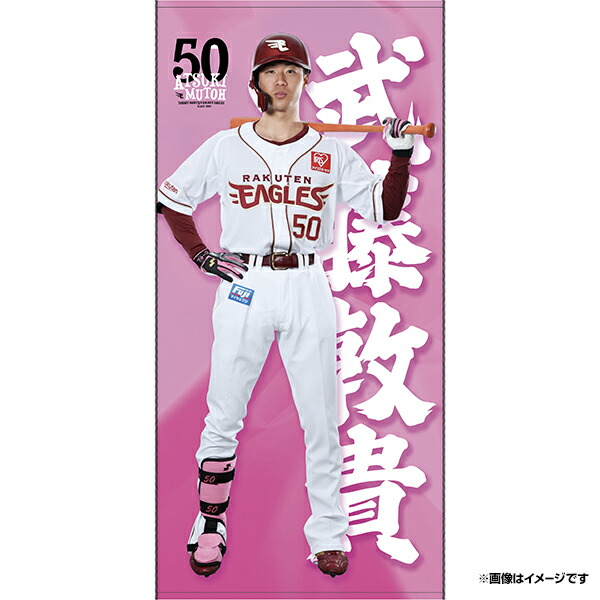 楽天市場】【受注生産】【2025 PLAYERS GOODS】#50武藤敦貴│バス