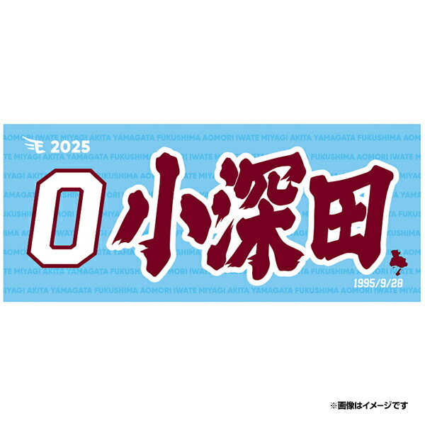 楽天市場】【2025MyHEROタオル】#0小深田大翔《楽天イーグルス