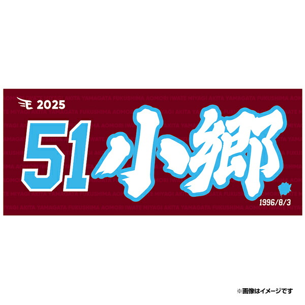 楽天市場】【2025MyHEROタオル】#51小郷裕哉《楽天イーグルス》 : 楽天