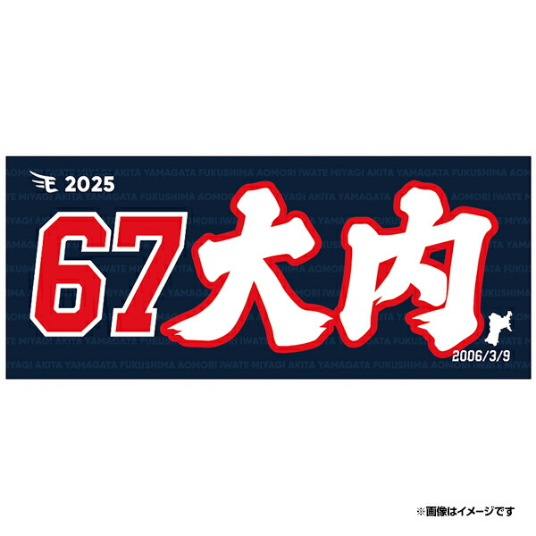 楽天市場】【2025MyHEROタオル】#67大内誠弥《楽天イーグルス》 : 楽天