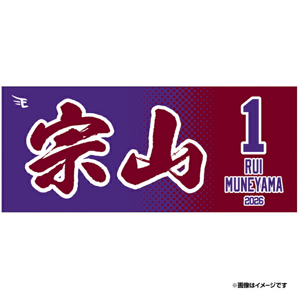 楽天市場】【2026MyHEROタオル】#1宗山 塁《楽天イーグルス》 : 楽天