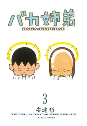 楽天Kobo電子書籍ストア: バカ姉弟（3） - 安達哲 - 4310000003727