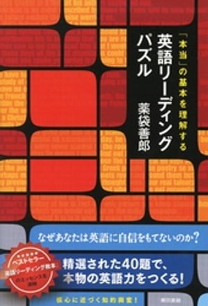 楽天Kobo電子書籍ストア: 本当の基本を理解する 英語リーディング