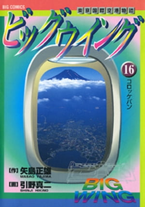 楽天Kobo電子書籍ストア: ビッグウイング（16） - 矢島正雄