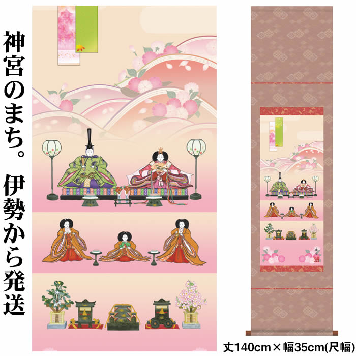 楽天市場】掛け軸【桃の節句：段飾り雛/52SF1-157】丈140cm×幅35cm(尺
