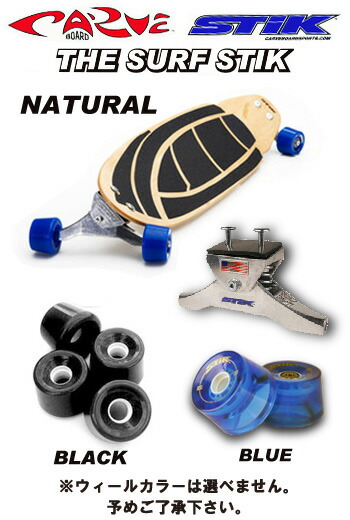 楽天市場】CARVE BOARD【カーブボード】THE SURF STIK 2018 NATURAL
