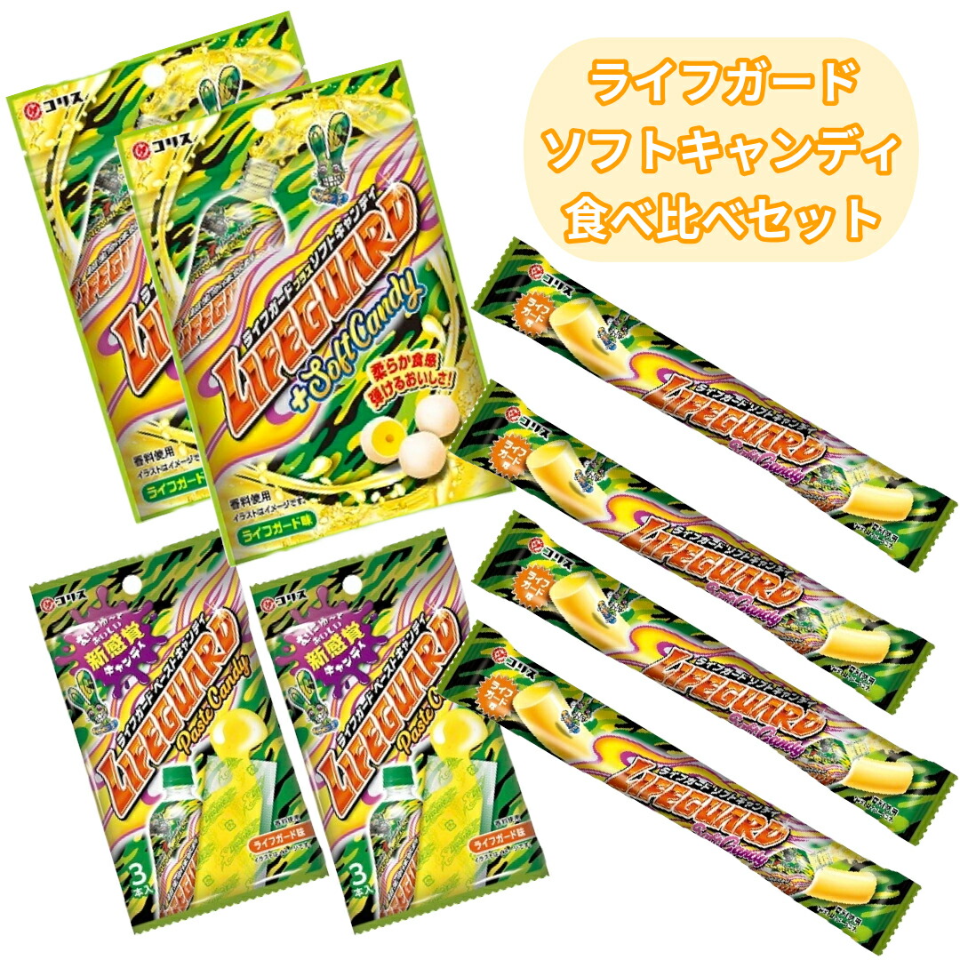 楽天市場】【ポイント3倍】ライフガード ソフトキャンディ 駄菓子 詰め