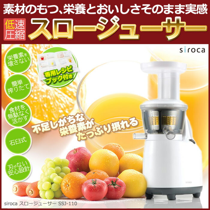 楽天市場】siroca シロカ スロージューサー SJ-S111 低速圧縮搾り 低速