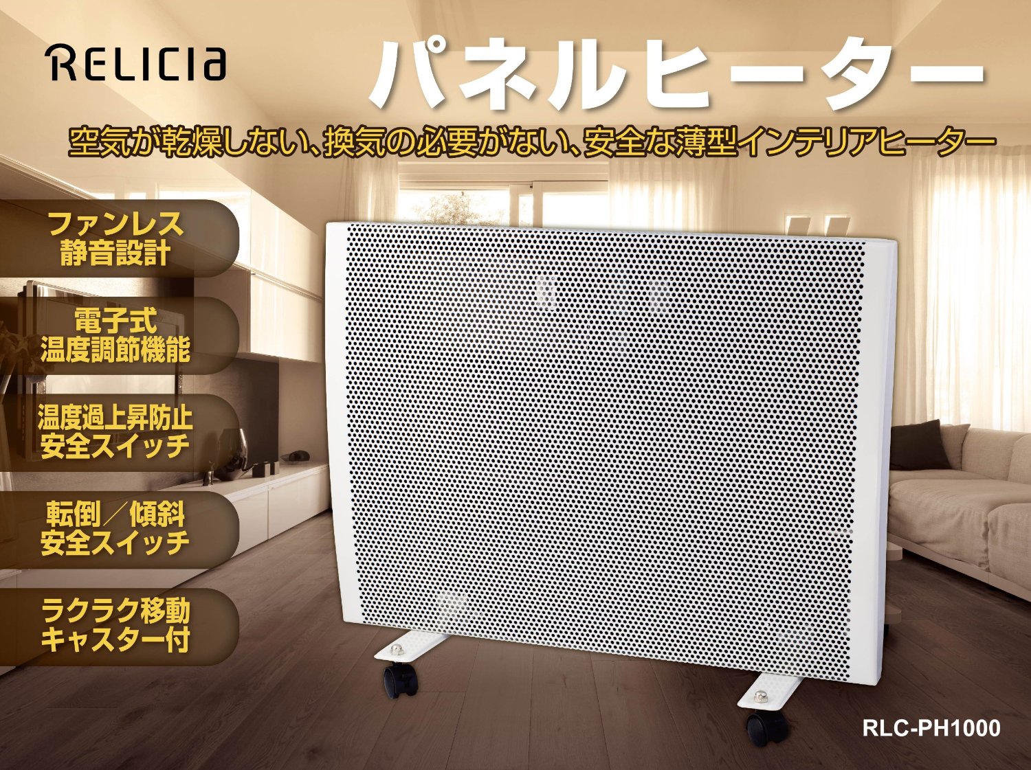 楽天市場】RLC-PH1000 パネルヒーター RELICIA(代引き不可)【送料無料