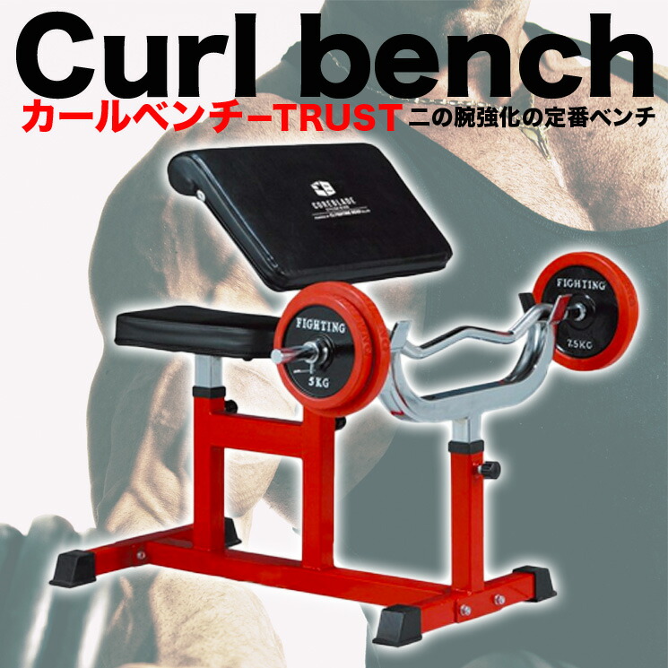 楽天市場】ファイティングロード カールベンチ TRUST アームカール
