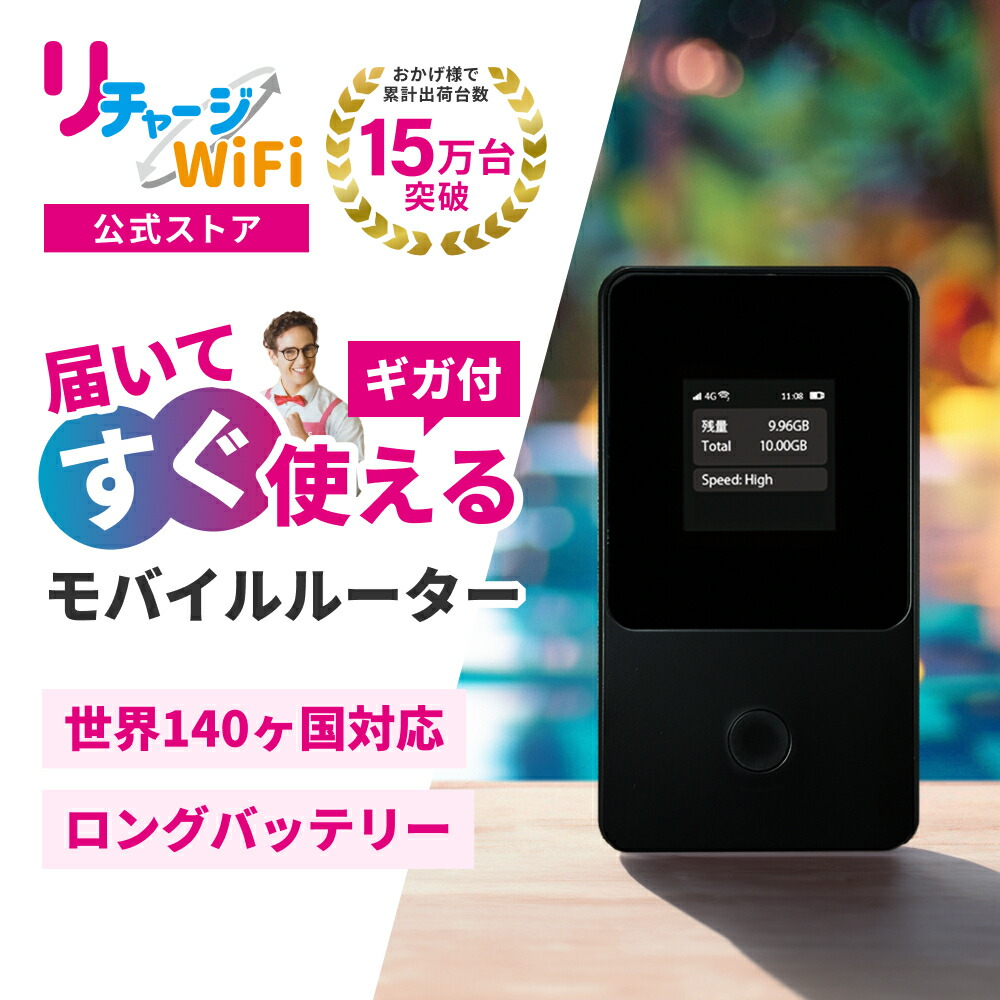 楽天市場】スーパーSALE特価！レンタルより簡単！【リチャージWiFi