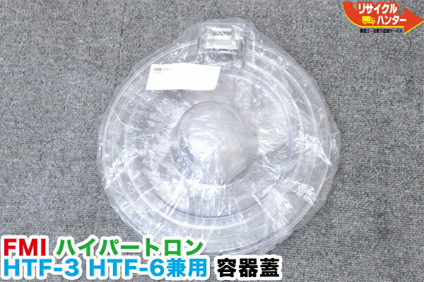 楽天市場】【新品】FMI ハイパートロン HTF-3 HTF-6 HTF-6N 兼用 容器