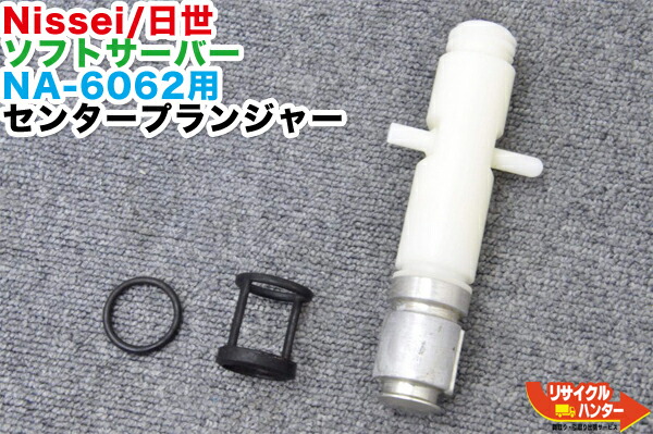 楽天市場】NISSEI/日世 ソフトサーバー用 パーツ センタープランジャー