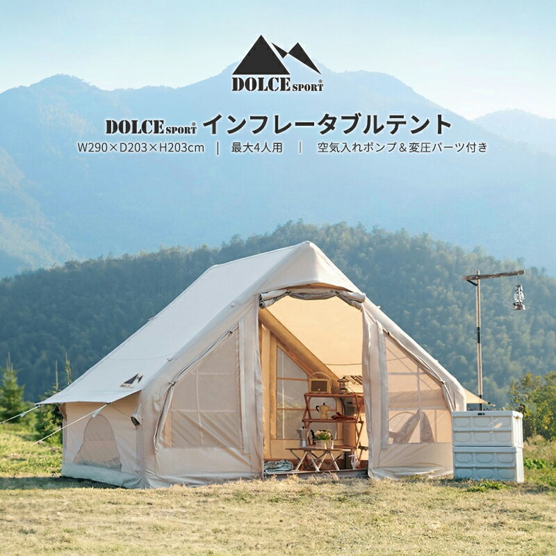 楽天市場】インフレータブルテント エアーテント DOLCE SPORT ドルチェ