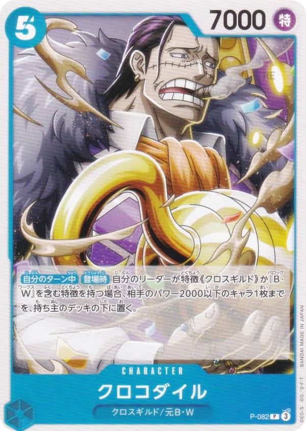 楽天市場】ワンピースカードゲーム PRB02/P-082 クロコダイル (P