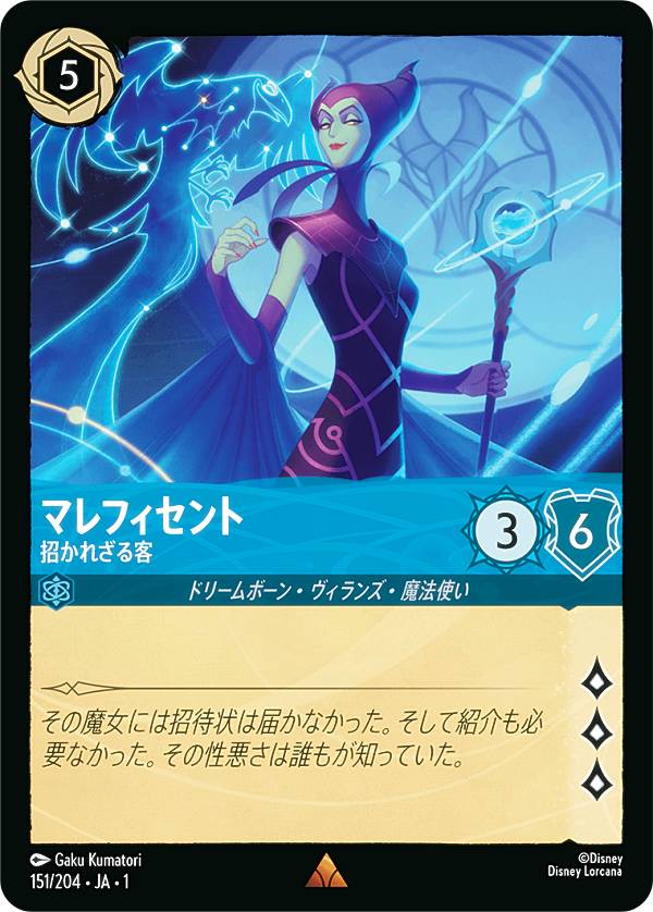 楽天市場】ディズニー ロルカナTCG 151/204・JA・1 マレフィセント 招