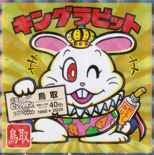 楽天市場】【No.7 キングラビット / 鳥取】 ご当地ビックリマンチョコ