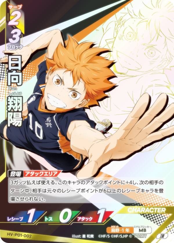 楽天市場】ハイキュー!! バボカ!! BREAK HV-P01-002 日向 翔陽 (頂 頂