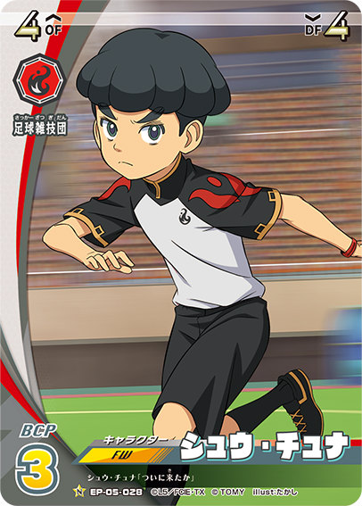 楽天市場】イナズマイレブン イレブンプレカ EP-05-028 シュウ・チュナ