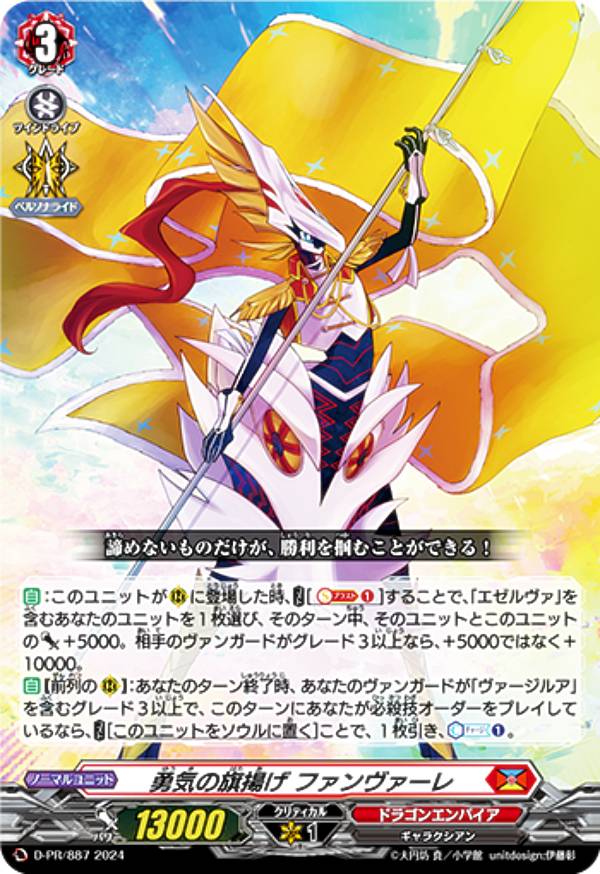 楽天市場】ヴァンガード D-PR/887 勇気の旗揚げ ファンヴァーレ (PR