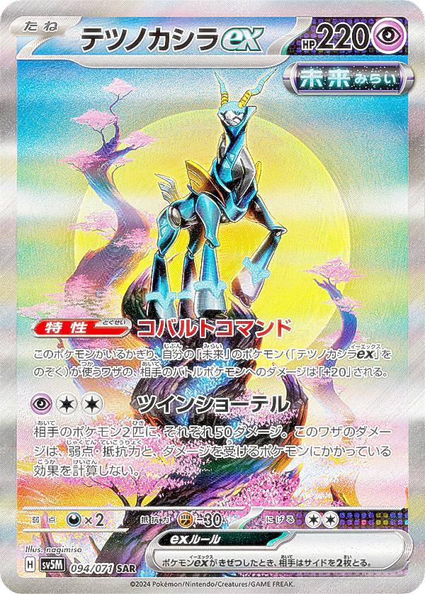 楽天市場】ポケモンカードゲーム SV5M 094/071 テツノカシラex 超 (SAR