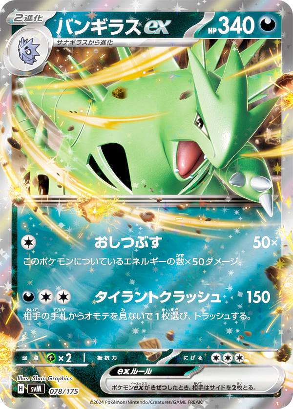 楽天市場】ポケモンカードゲーム SVM 078/175 バンギラスex 悪