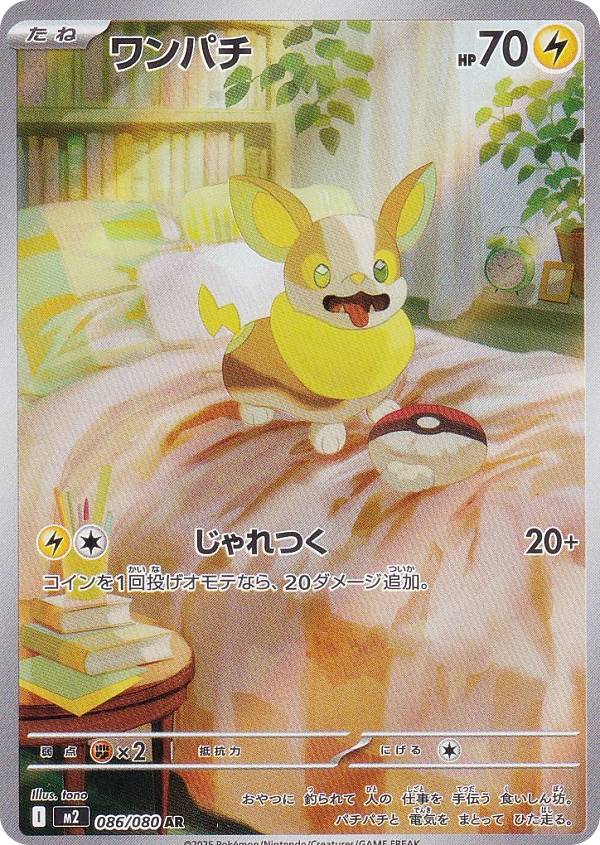 楽天市場】ポケモンカードゲーム M2 086/080 ワンパチ 雷 (AR アート