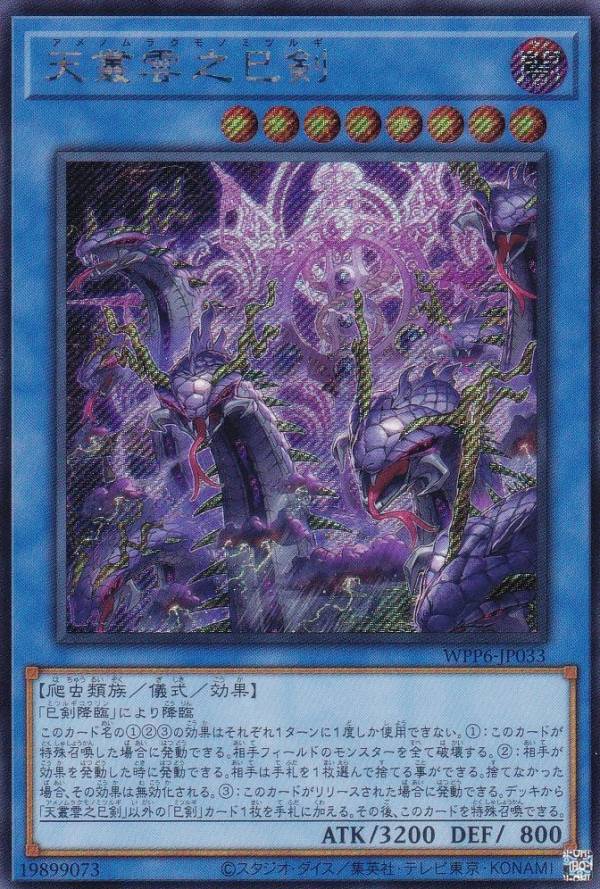 楽天市場】遊戯王 WPP6-JP033 天叢雲之巳剣 (日本語版 シークレット