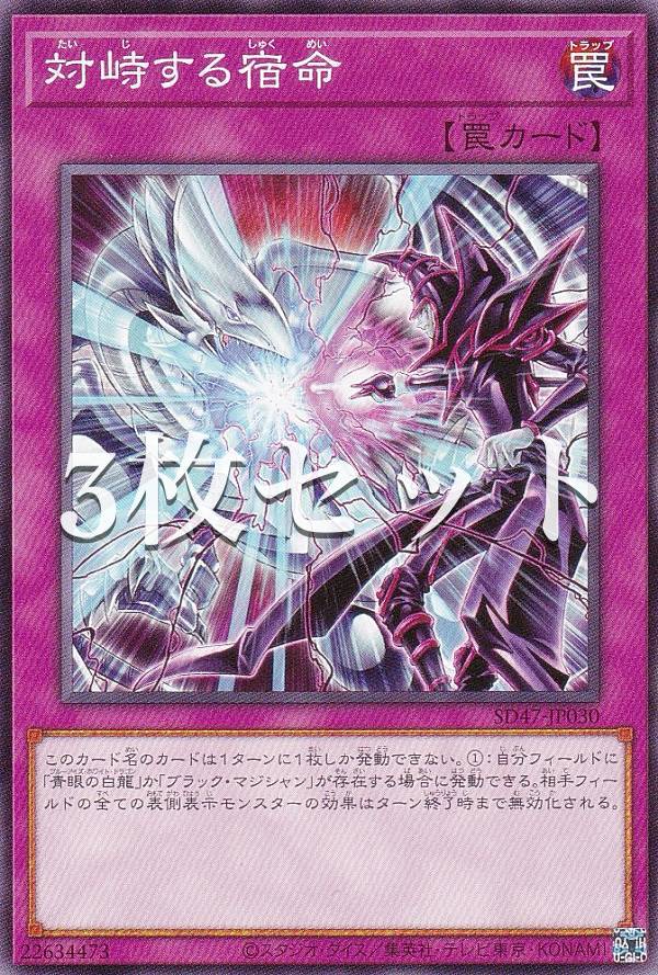 楽天市場】【3枚セット】遊戯王 SD47-JP030 対峙する宿命 (日本語版